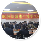 四川麻辣聯(lián)盟脫產(chǎn)培訓(xùn)大會(huì)